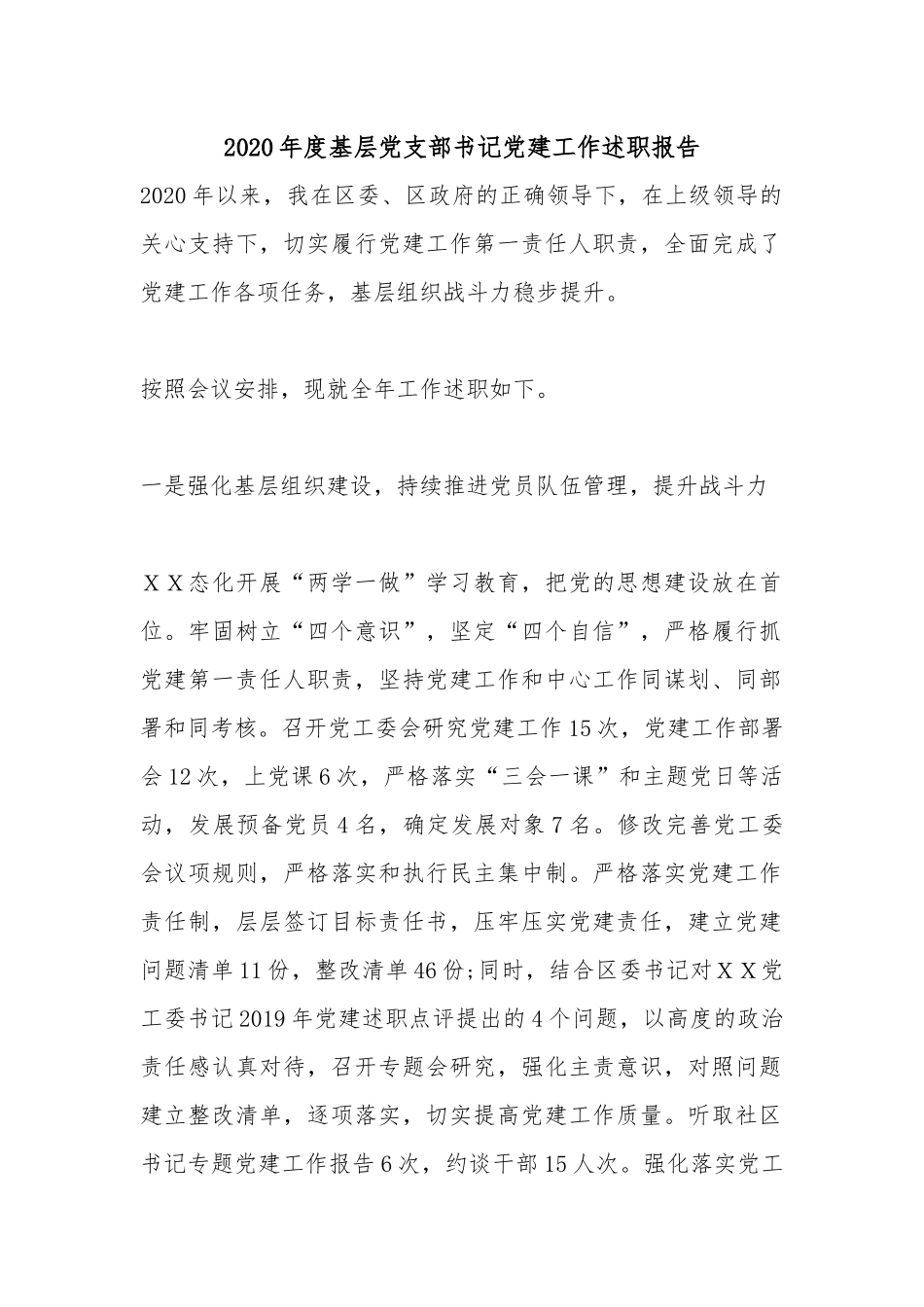 2020年度基层党支部书记党建工作述职报告.docx_第1页