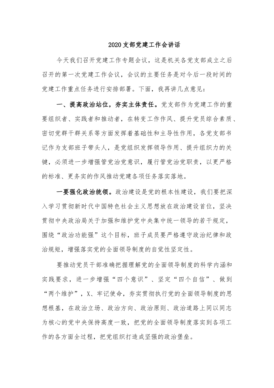 2020支部党建工作会讲话.docx_第1页