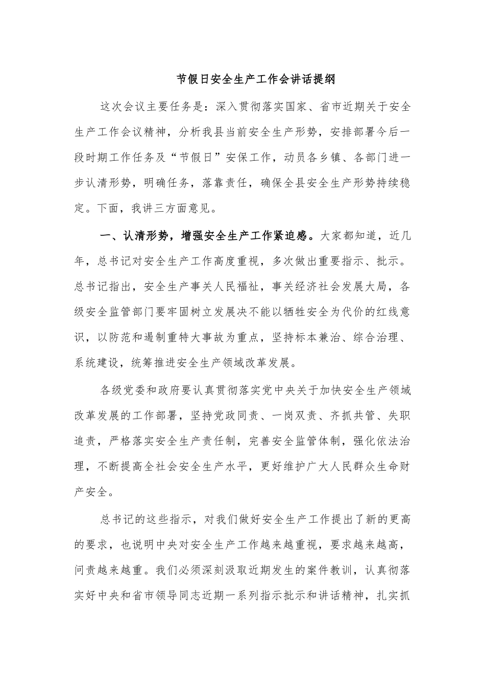 节假日安全生产工作会讲话提纲.docx_第1页