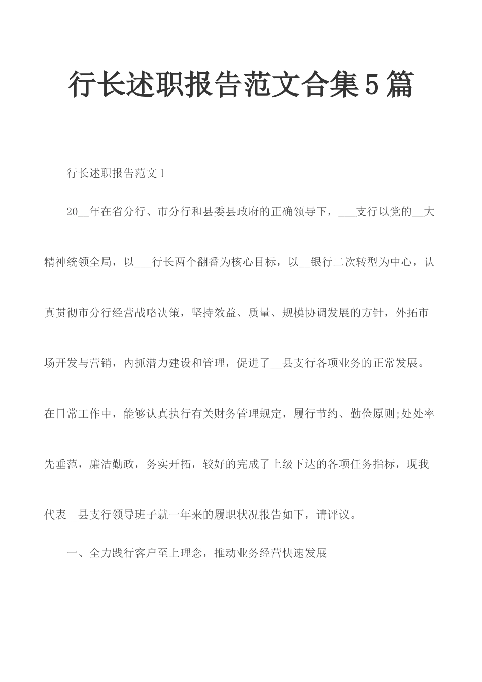 行长述职报告范文合集5篇.docx_第1页