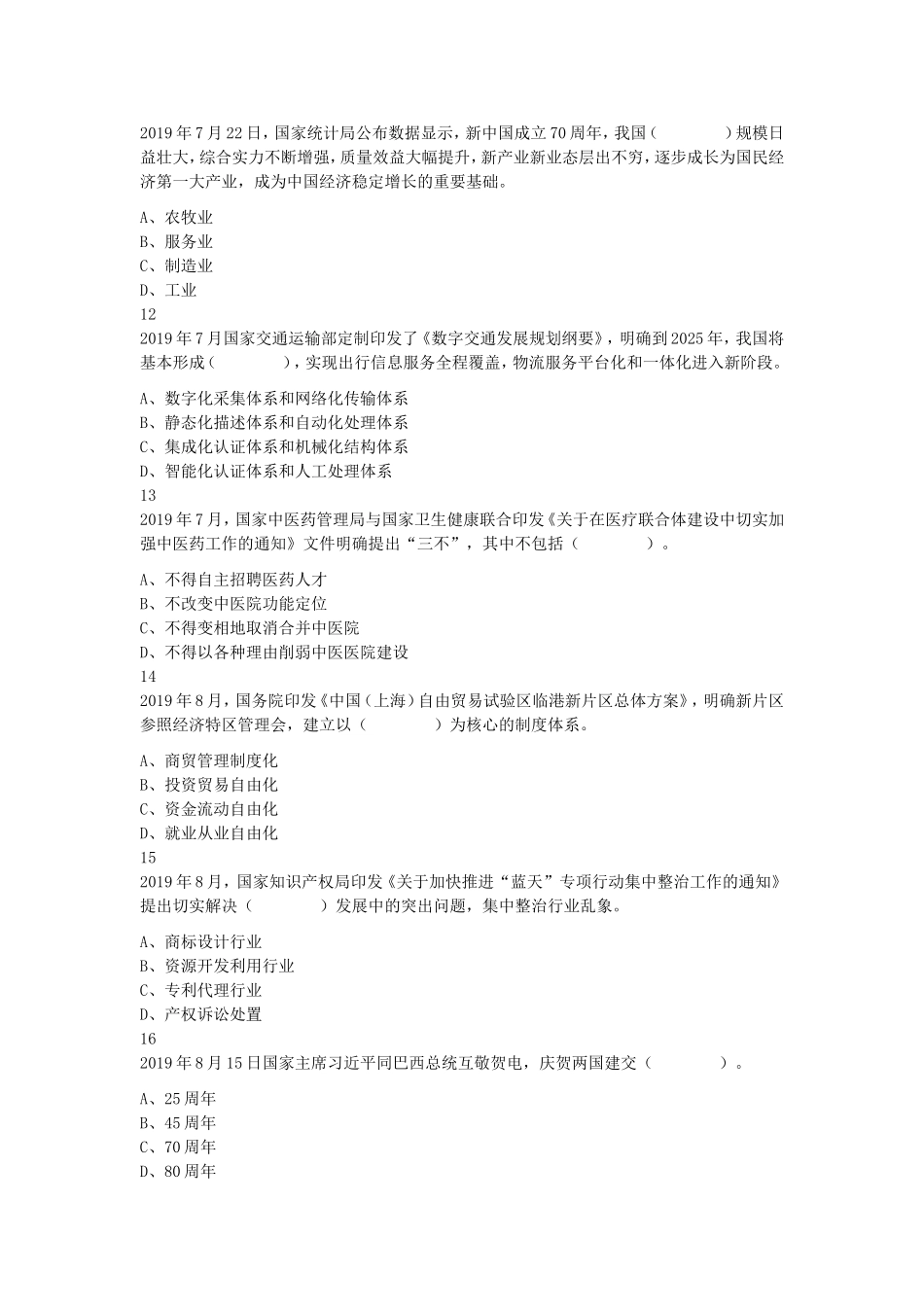 2019年9月安徽省合肥市直《综合知识》精选真题及答案.doc_第3页