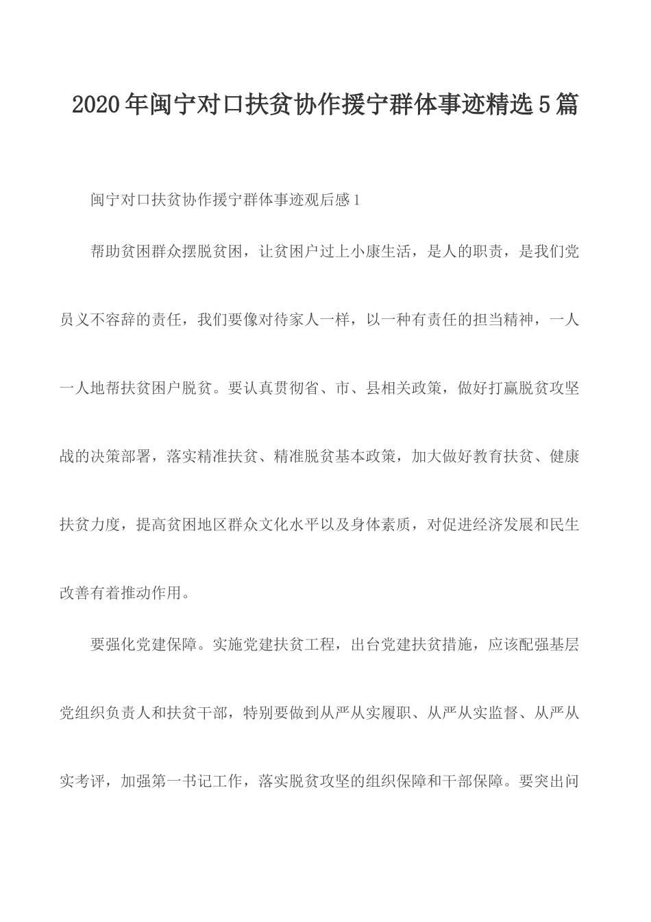 2020年闽宁对口扶贫协作援宁群体事迹精选5篇.docx_第1页