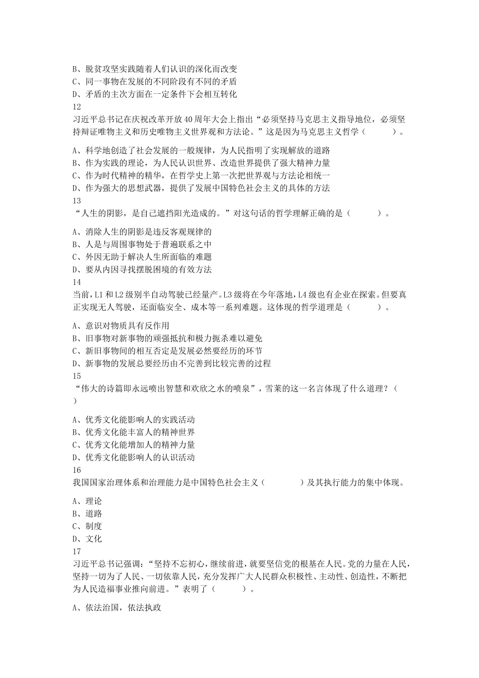 2019年12月内蒙古赤峰市事业单位招聘 《公共基础知识和基本能力》精选真题及答案.doc_第3页