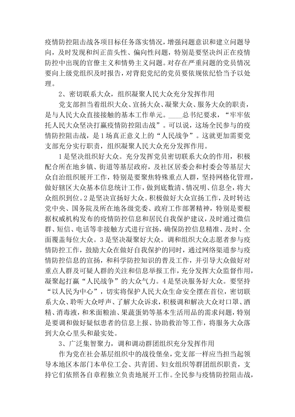 在战“疫”斗争一线充分发挥党支部功能.doc_第2页