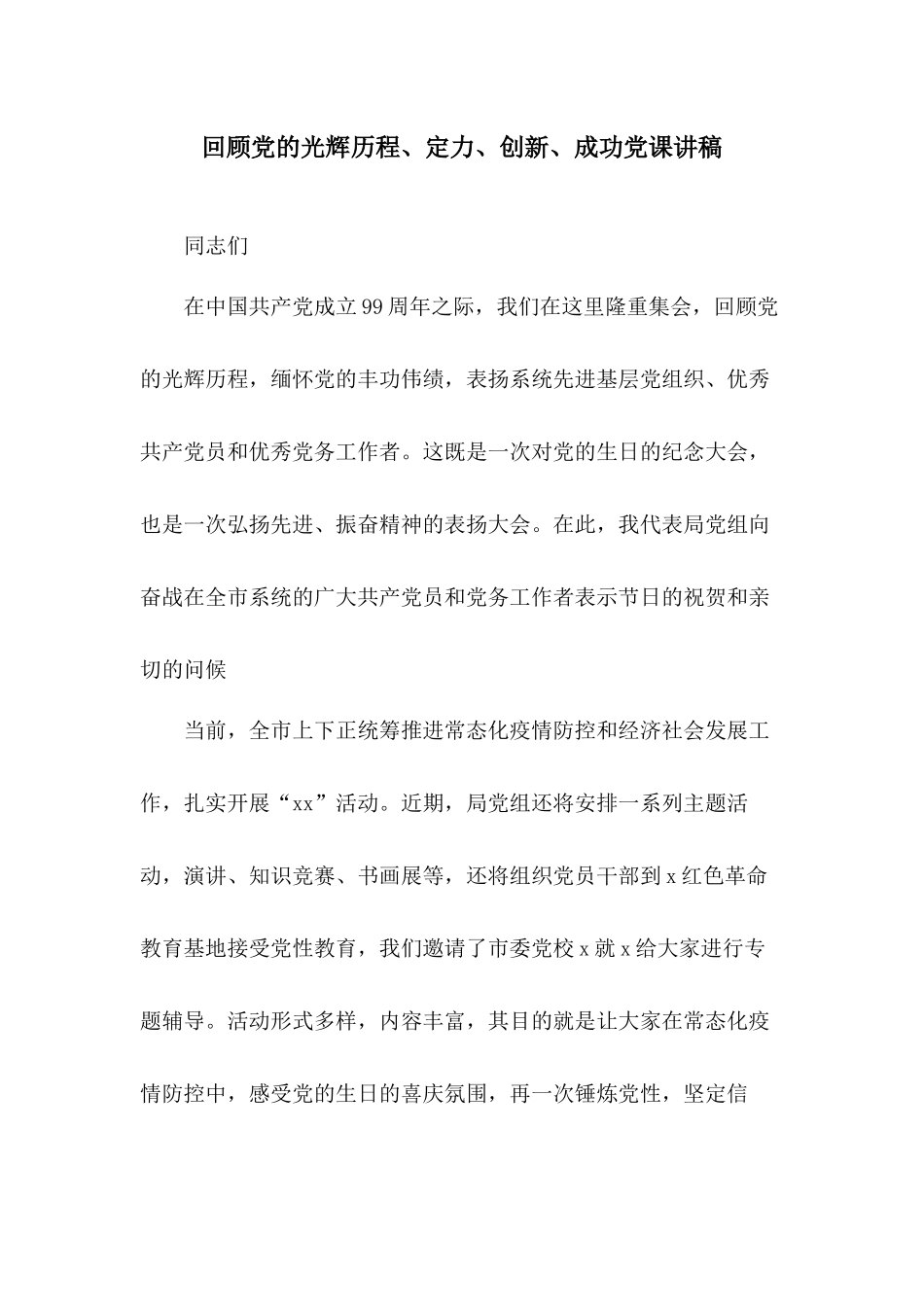 回顾党的光辉历程、定力、创新、成功党课讲稿.docx_第1页