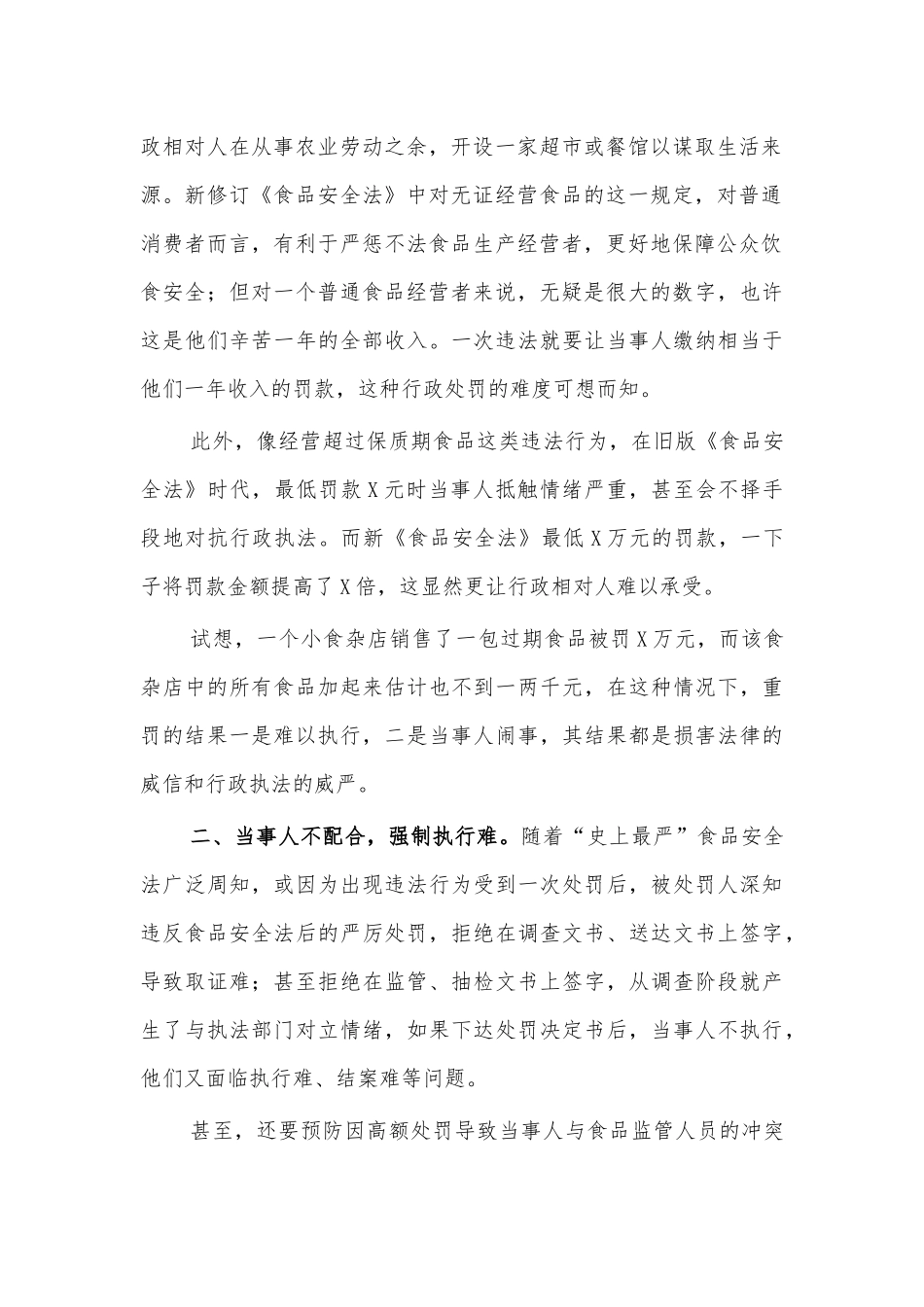 食品安全法监管执行思考调研报告.docx_第2页