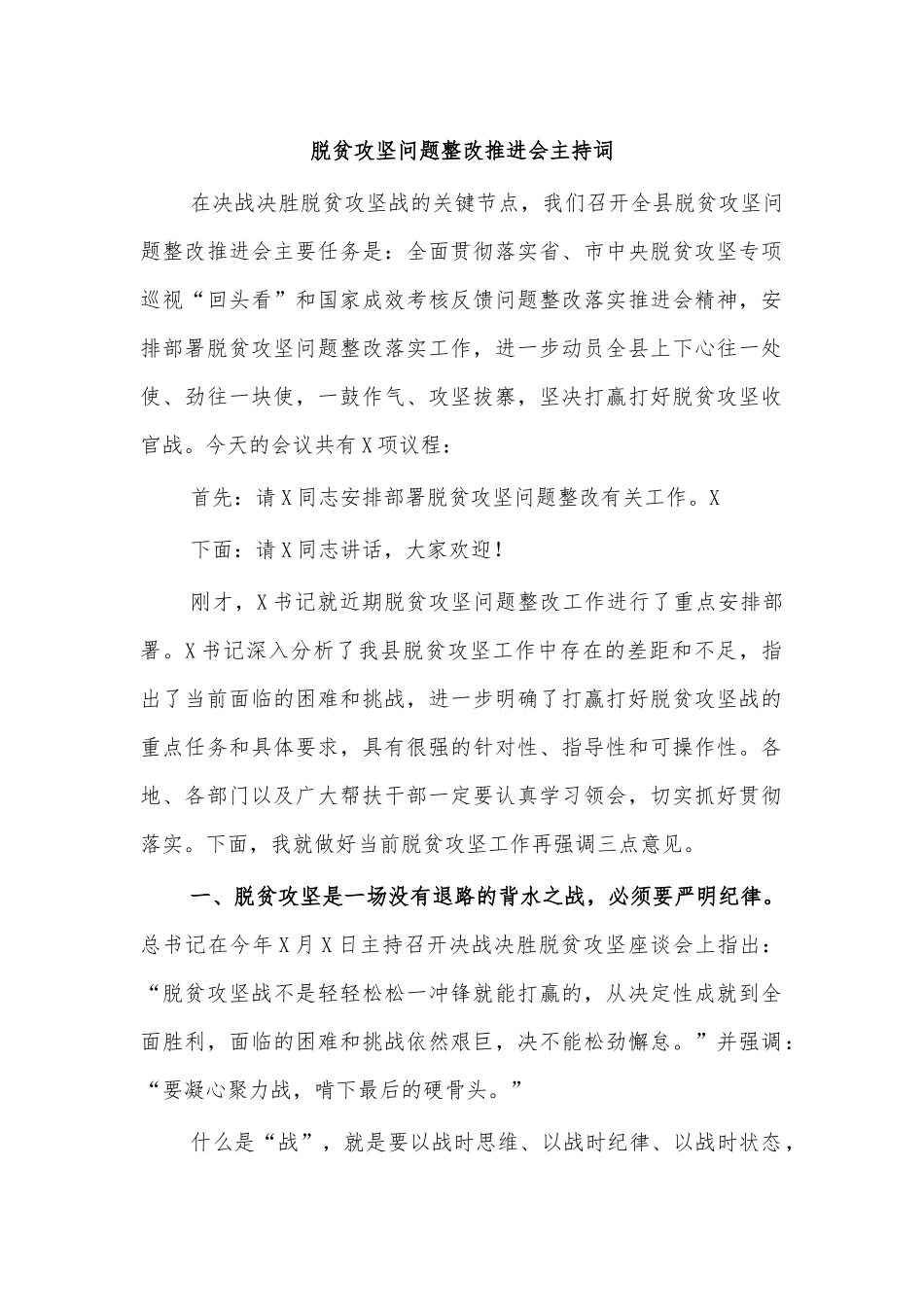 脱贫攻坚问题整改推进会主持词.docx_第1页