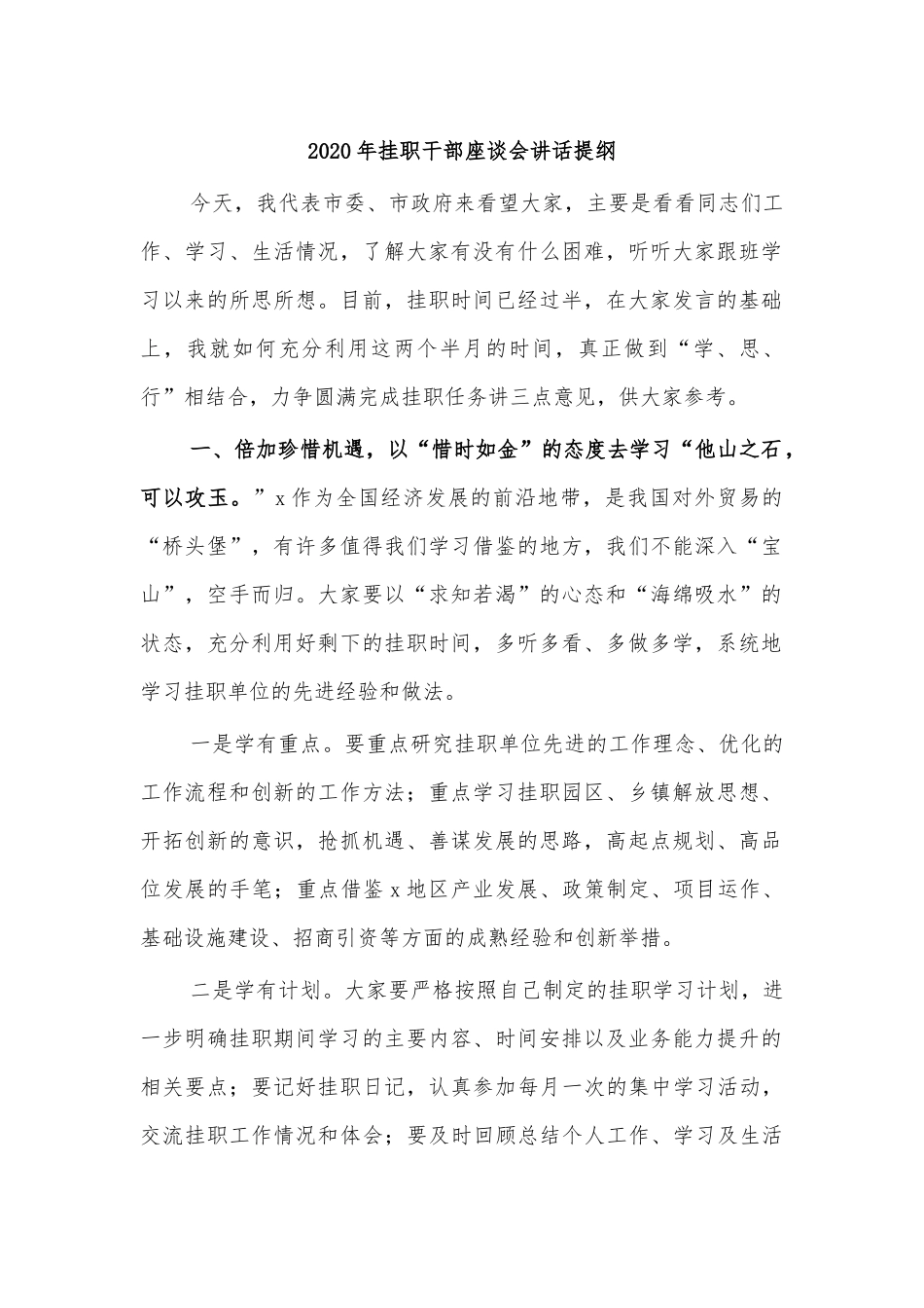 2020年挂职干部座谈会讲话提纲.docx_第1页