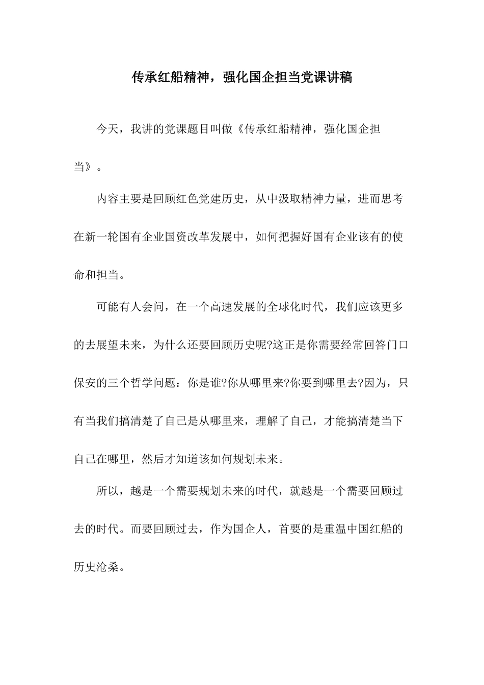 传承红船精神强化国企担当党课讲稿.docx_第1页