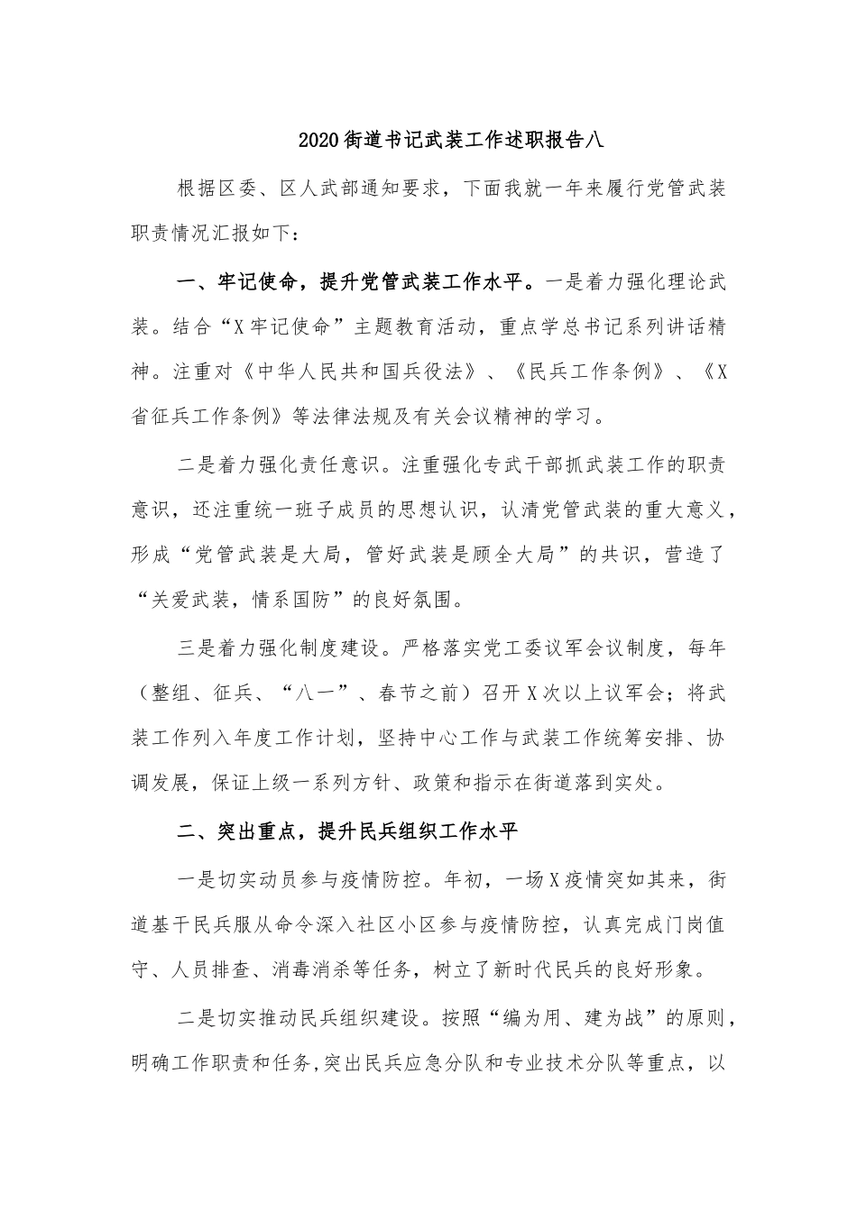 2020街道书记武装工作述职报告八.docx_第1页