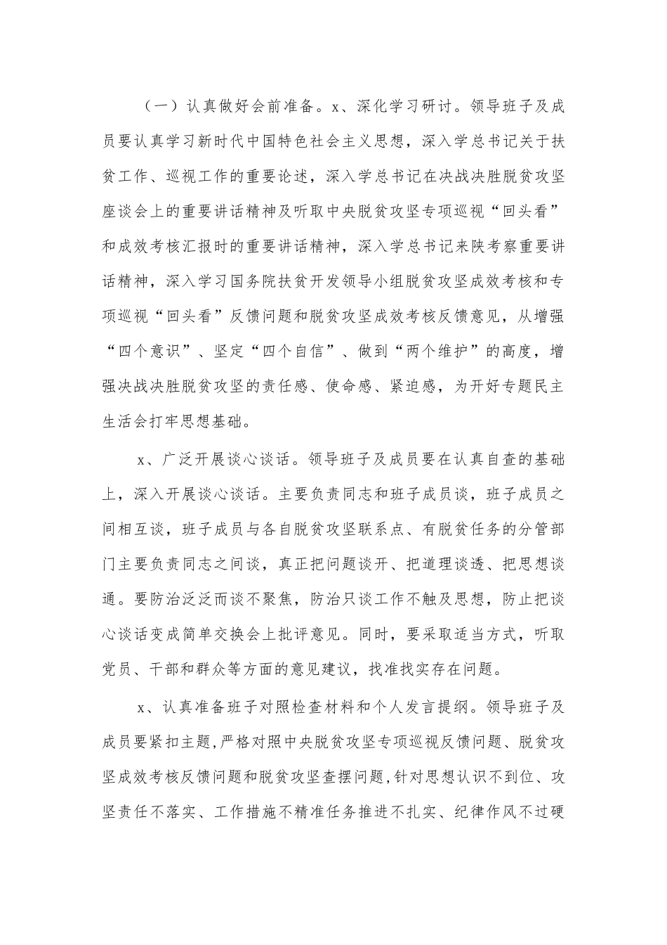 局2020脱贫攻坚巡视整改生活会方案.docx_第2页