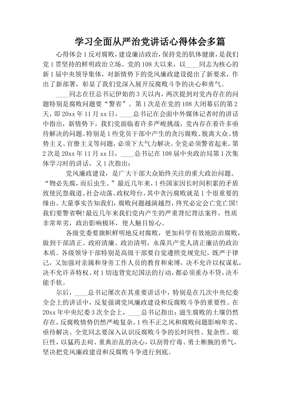 学习全面从严治党讲话心得体会多篇.doc_第1页