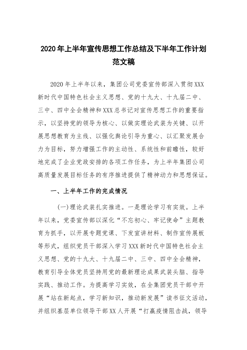 2020年上半年宣传思想工作总结及下半年工作计划范文稿.docx_第1页