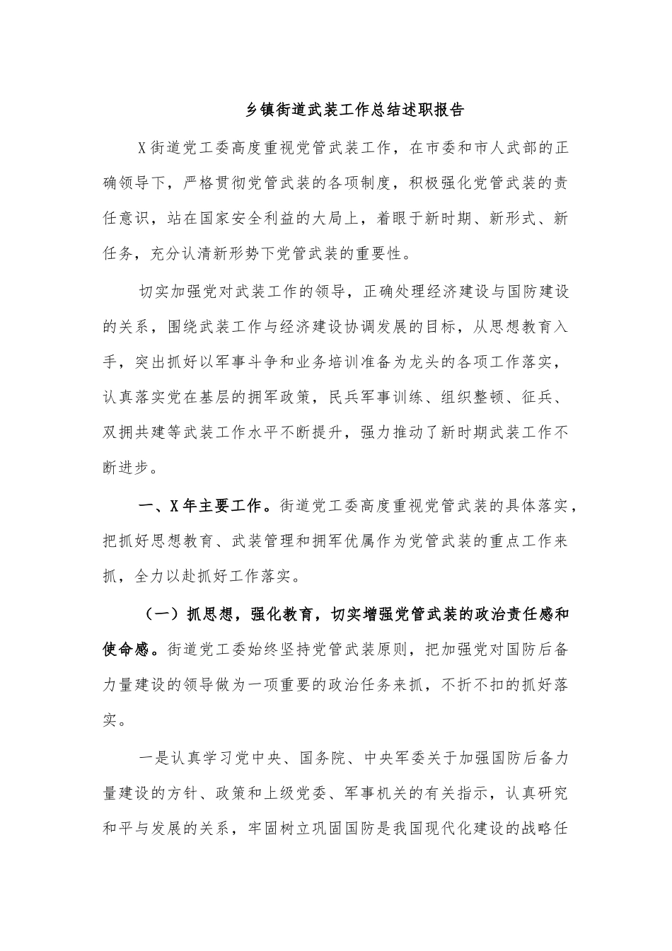 乡镇街道武装工作总结述职报告.docx_第1页