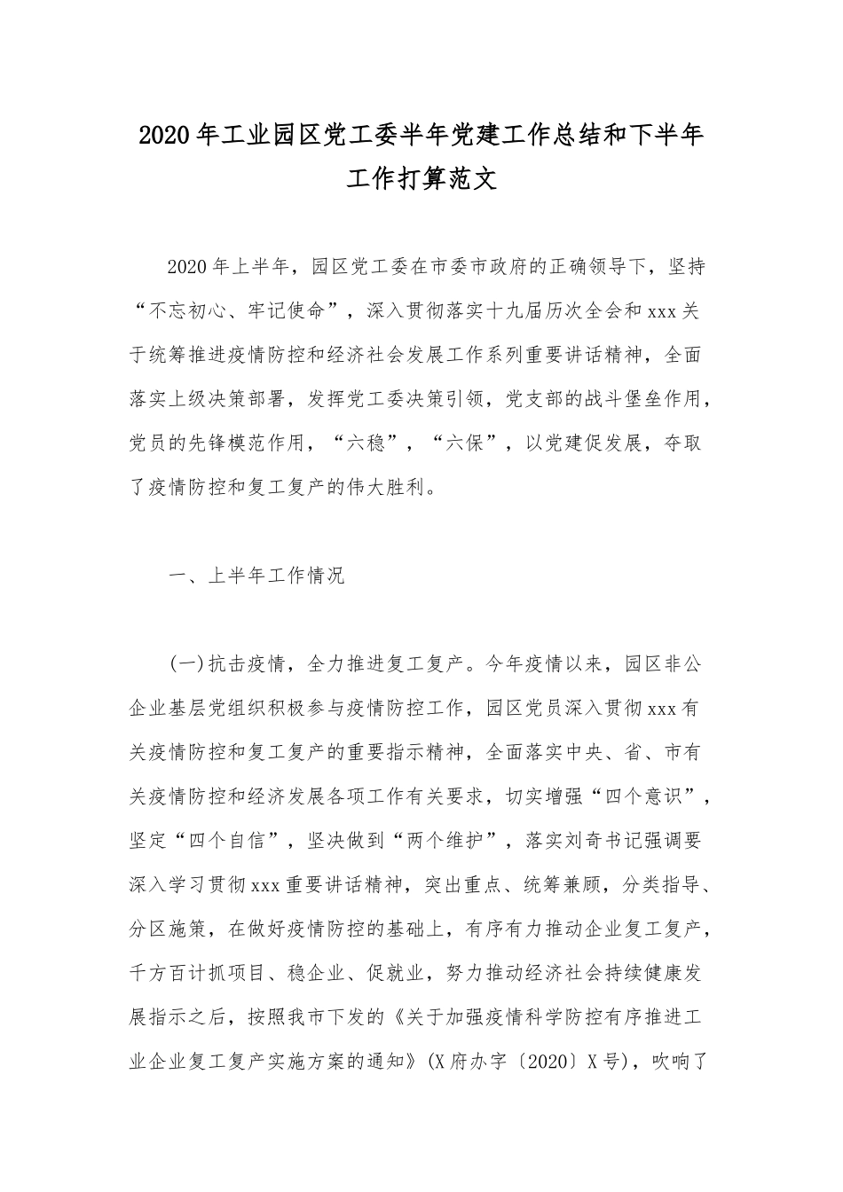 2020年工业园区党工委半年党建工作总结和下半年工作打算范文.docx_第1页