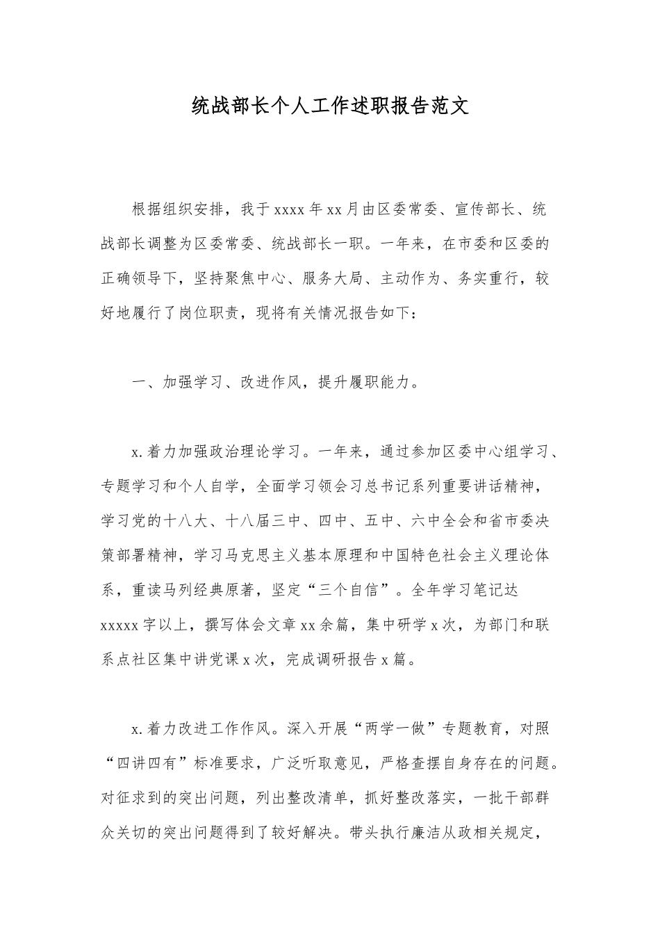 统战部长个人工作述职报告范文.docx_第1页
