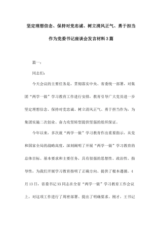 坚定理想信念、保持对党忠诚、树立清风正气、勇于担当作为党委书记座谈会发言材料3篇.docx