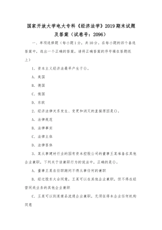 国家开放大学电大专科《经济法学》2019期末试题及答案（试卷号：2096）.docx