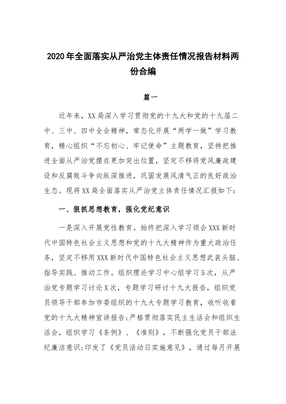 2020年全面落实从严治党主体责任情况报告材料两份合编.docx_第1页