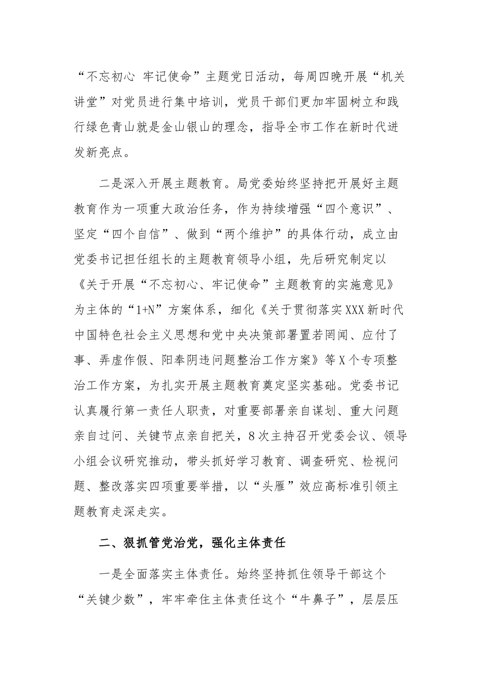2020年全面落实从严治党主体责任情况报告材料两份合编.docx_第2页