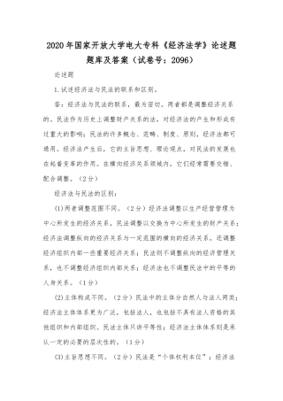 2020年国家开放大学电大专科《经济法学》论述题题库及答案（试卷号：2096）.docx