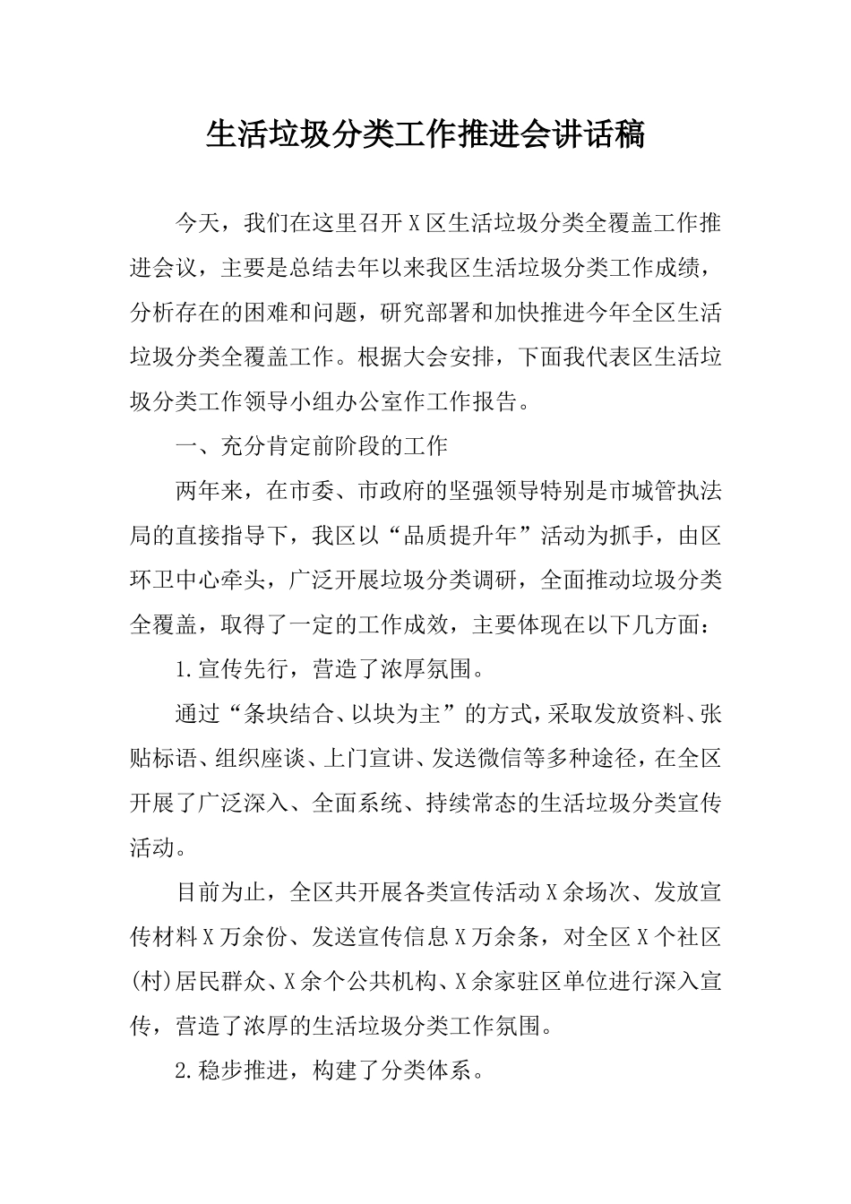生活垃圾分类工作推进会讲话稿.doc_第1页