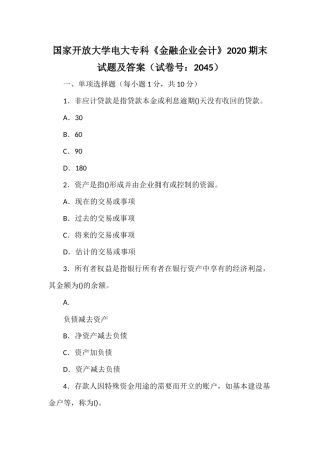 国家开放大学电大专科《金融企业会计》2020期末试题及答案（试卷号：2045）.docx