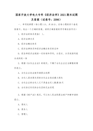 国家开放大学电大专科《经济法学》2021期末试题及答案（试卷号：2096）.docx