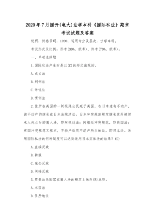 2020年7月国开(电大)法学本科《国际私法》期末考试试题及答案.docx