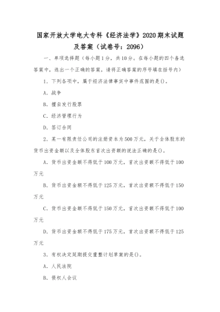 国家开放大学电大专科《经济法学》2020期末试题及答案（试卷号：2096）.docx