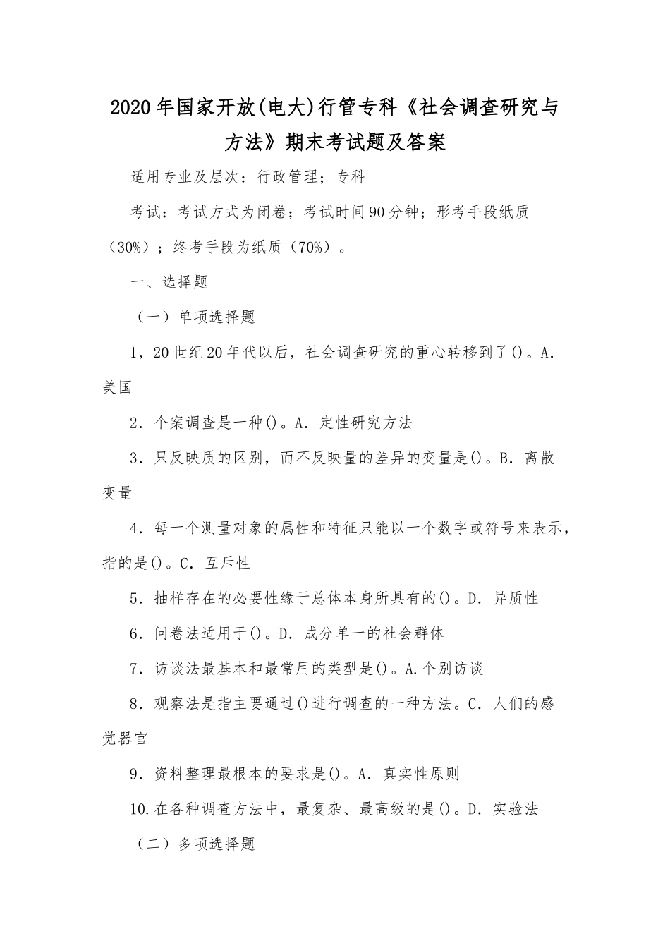 2020年国家开放(电大)行管专科《社会调查研究与方法》期末考试题及答案.docx_第1页