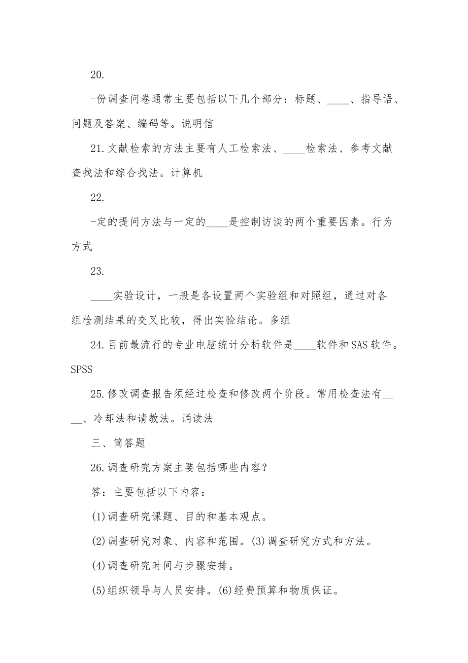 2020年国家开放(电大)行管专科《社会调查研究与方法》期末考试题及答案.docx_第3页