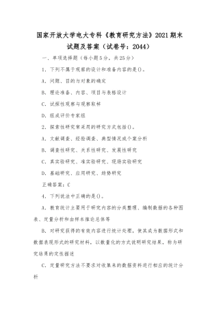 国家开放大学电大专科《教育研究方法》2021期末试题及答案（试卷号：2044）.docx