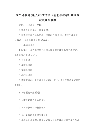 2020年国开(电大)行管专科《行政组织学》期末考试试题及答案.docx