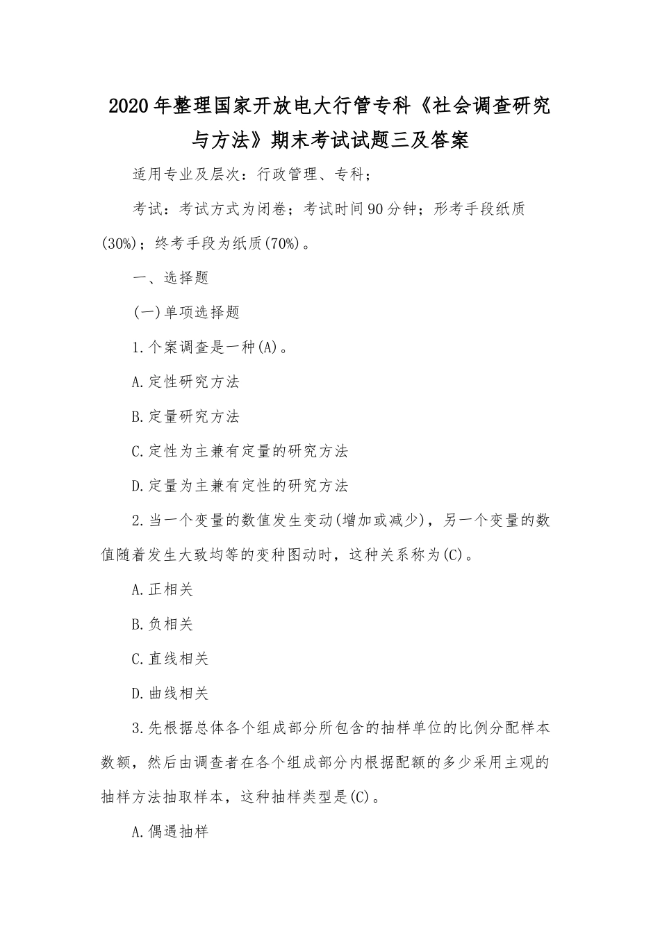 2020年整理国家开放电大行管专科《社会调查研究与方法》期末考试试题三及答案.docx_第1页
