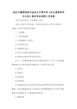 2020年整理国家开放电大行管专科《社会调查研究与方法》期末考试试题三及答案.docx