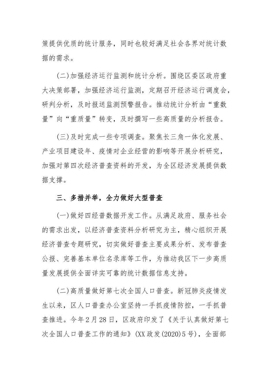 区统计局2020年上半年工作总结及下半年工作计划范文稿.docx_第3页