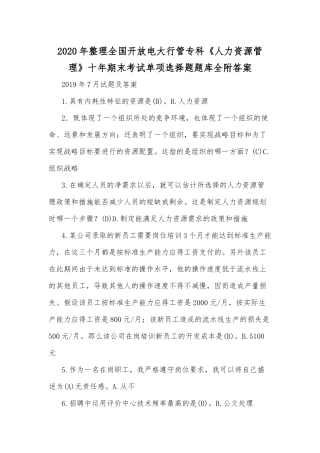 2020年整理全国开放电大行管专科《人力资源管理》十年期末考试单项选择题题库全附答案.docx
