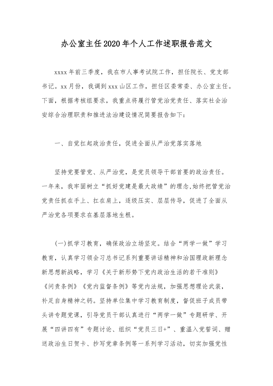 办公室主任2020年个人工作述职报告范文.docx_第1页