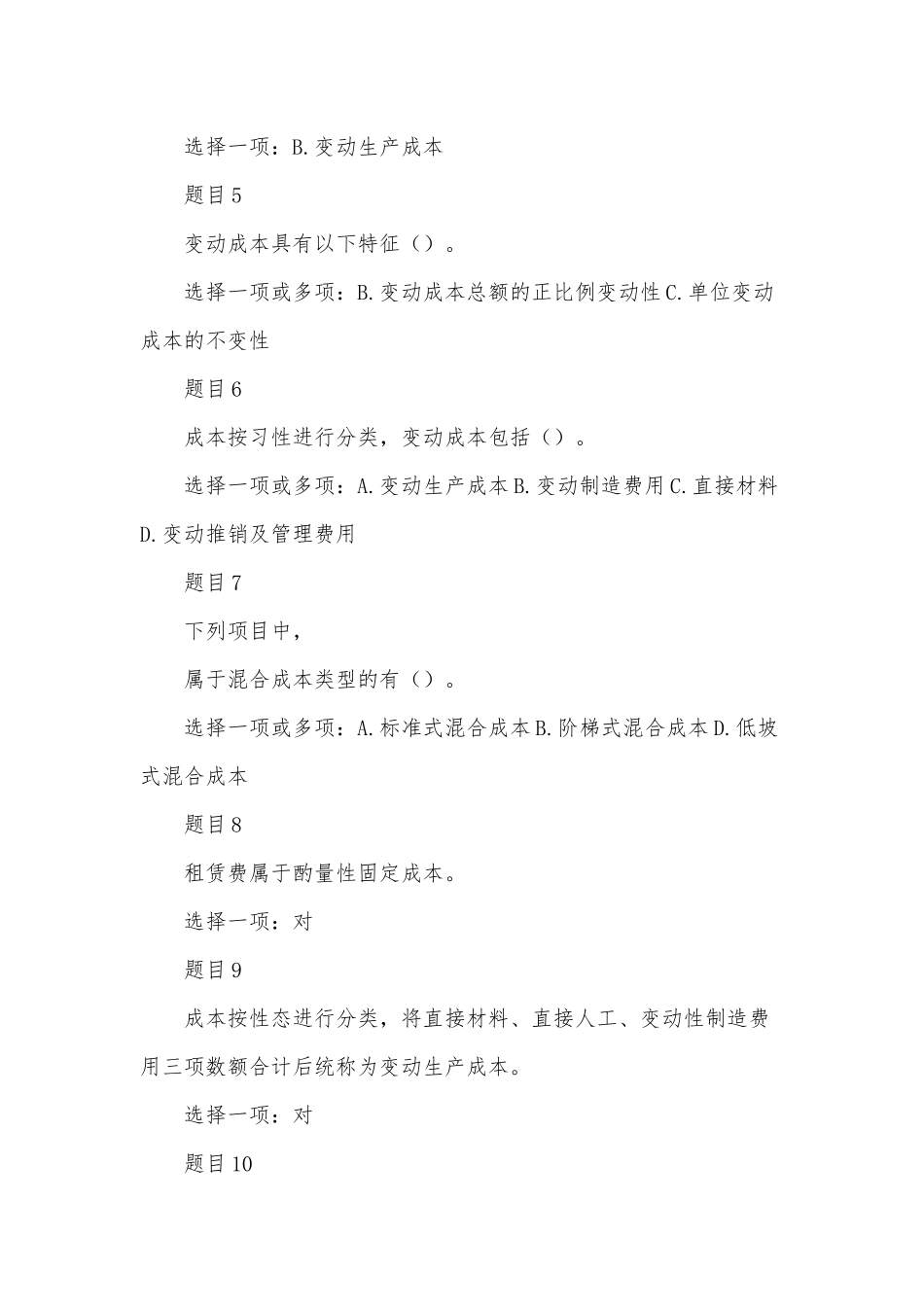 最新国家开放大学电大《管理会计》网络核心课形考网考作业试题及答案.docx_第3页