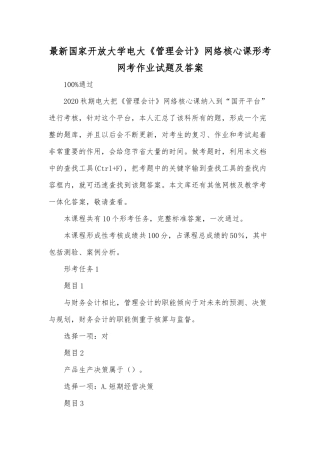 最新国家开放大学电大《管理会计》网络核心课形考网考作业试题及答案.docx