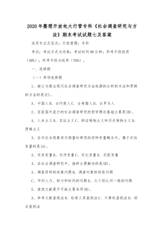 2020年整理开放电大行管专科《社会调查研究与方法》期末考试试题七及答案.docx