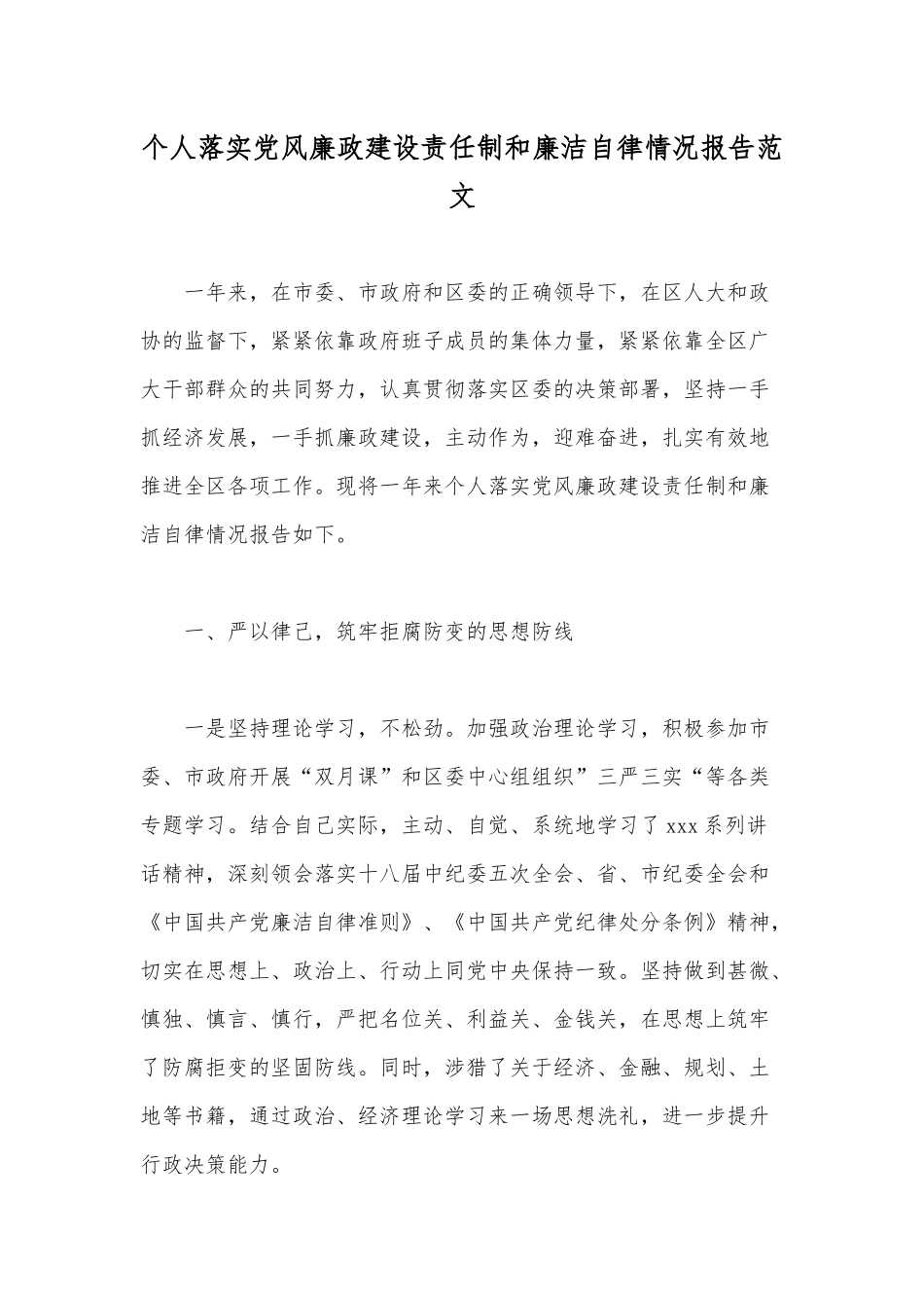 个人落实党风廉政建设责任制和廉洁自律情况报告范文.docx_第1页