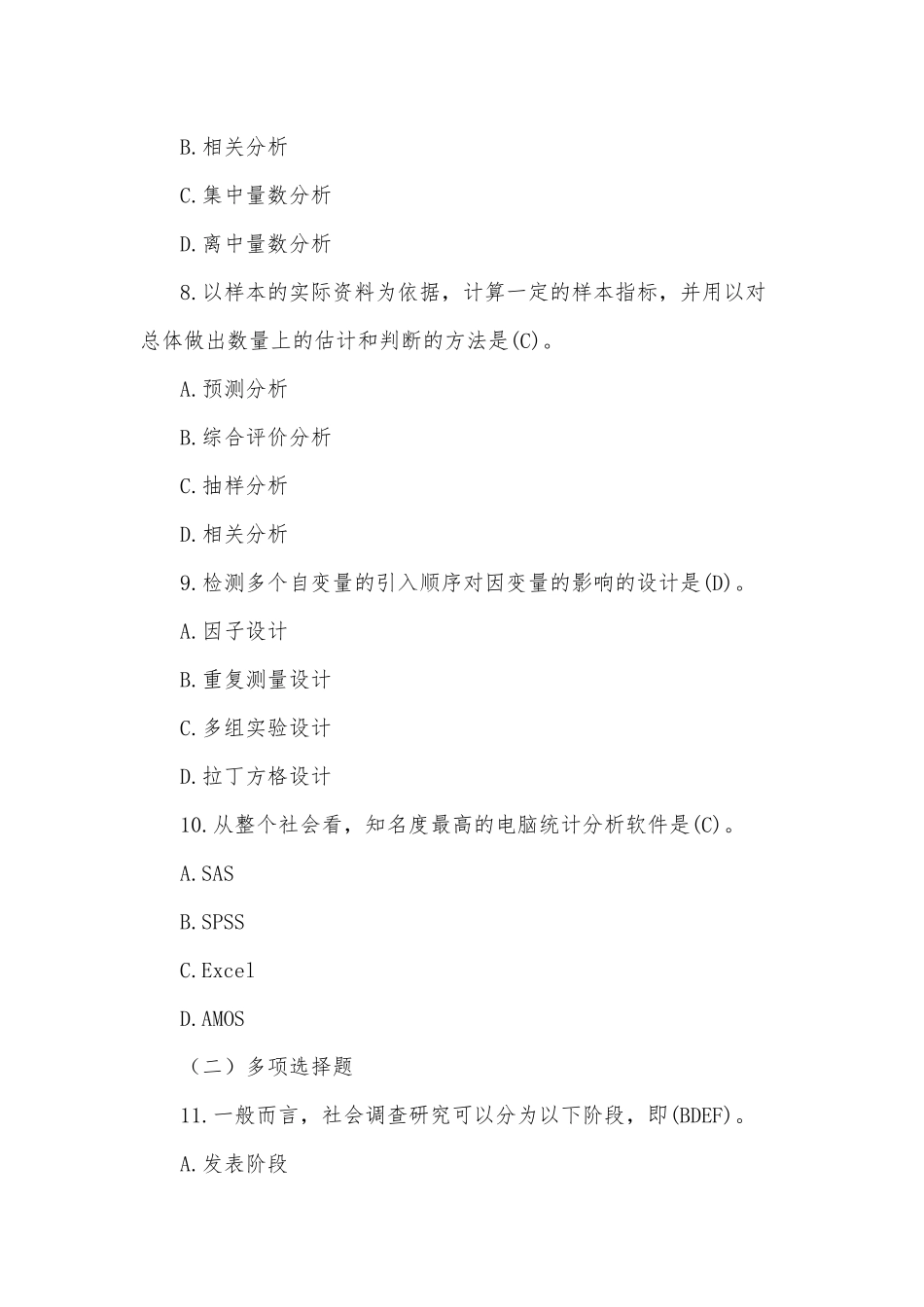 2020年开放电大行管专科《社会调查研究与方法》期末考试题及答案.docx_第3页