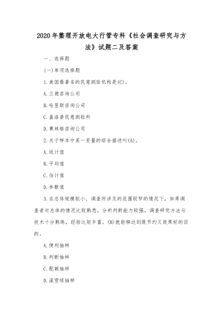 2020年整理开放电大行管专科《社会调查研究与方法》试题二及答案.docx