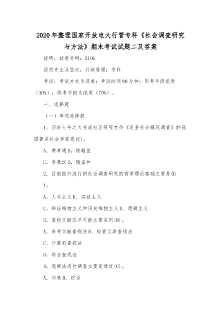 2020年整理国家开放电大行管专科《社会调查研究与方法》期末考试试题二及答案.docx