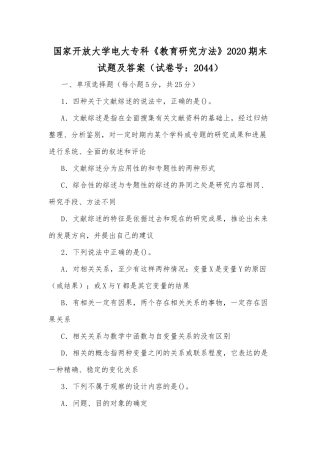 国家开放大学电大专科《教育研究方法》2020期末试题及答案（试卷号：2044）.docx