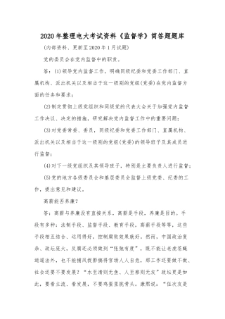 2020年整理电大考试资料《监督学》简答题题库.docx