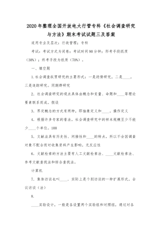 2020年整理全国开放电大行管专科《社会调查研究与方法》期末考试试题三及答案.docx