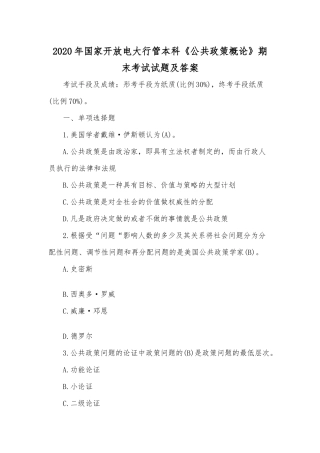 2020年国家开放电大行管本科《公共政策概论》期末考试试题及答案.docx